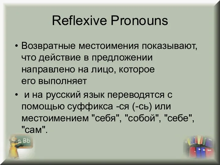 Reflexive Pronouns Возвратные местоимения показывают, что действие в предложении направлено на