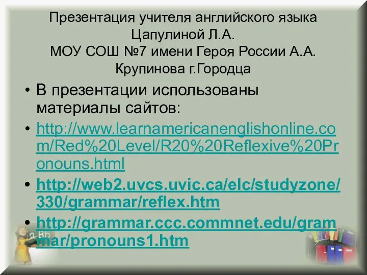 Презентация учителя английского языка Цапулиной Л.А. МОУ СОШ №7 имени Героя