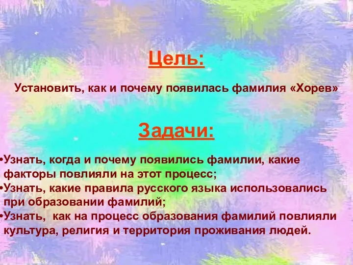 Цель: Установить, как и почему появилась фамилия «Хорев» Задачи: Узнать, когда