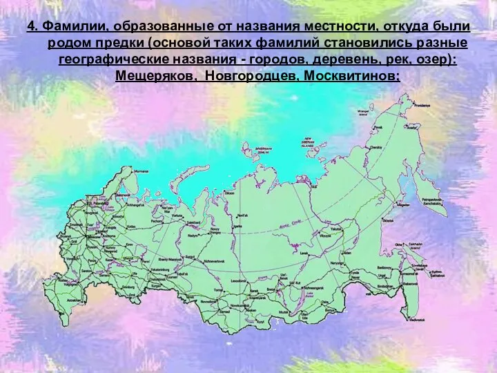 4. Фамилии, образованные от названия местности, откуда были родом предки (основой