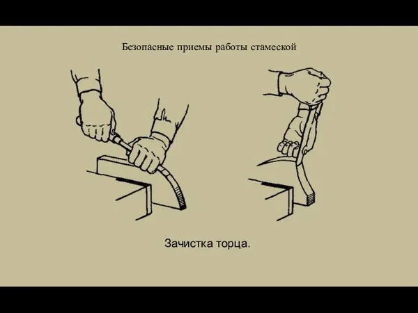 Безопасные приемы работы стамеской Зачистка торца.