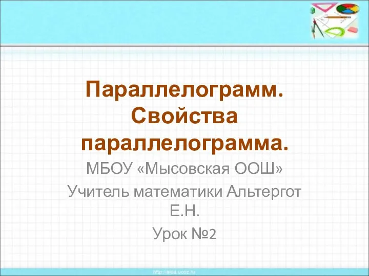 МБОУ «Мысовская ООШ» Учитель математики Альтергот Е.Н. Урок №2