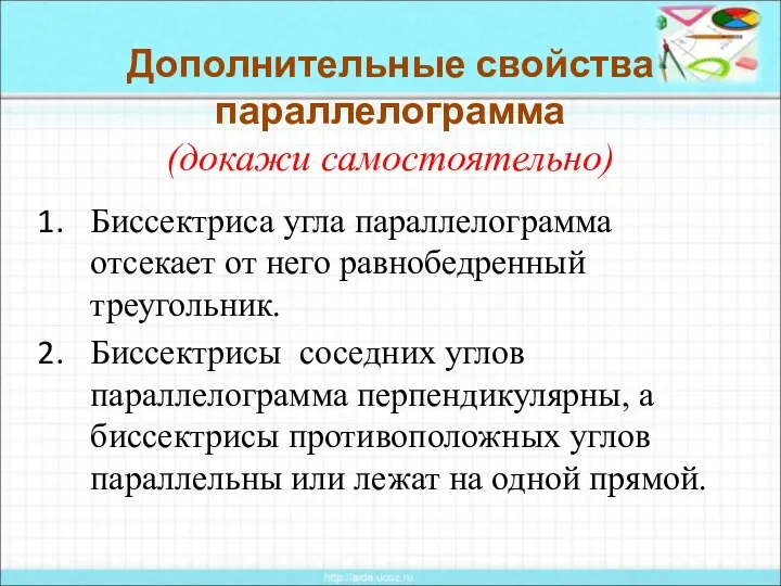 Дополнительные свойства параллелограмма (докажи самостоятельно) Биссектриса угла параллелограмма отсекает от него