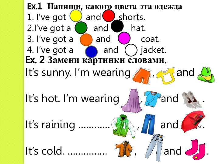 Ex.1 Напиши, какого цвета эта одежда 1. I’ve got and shorts.