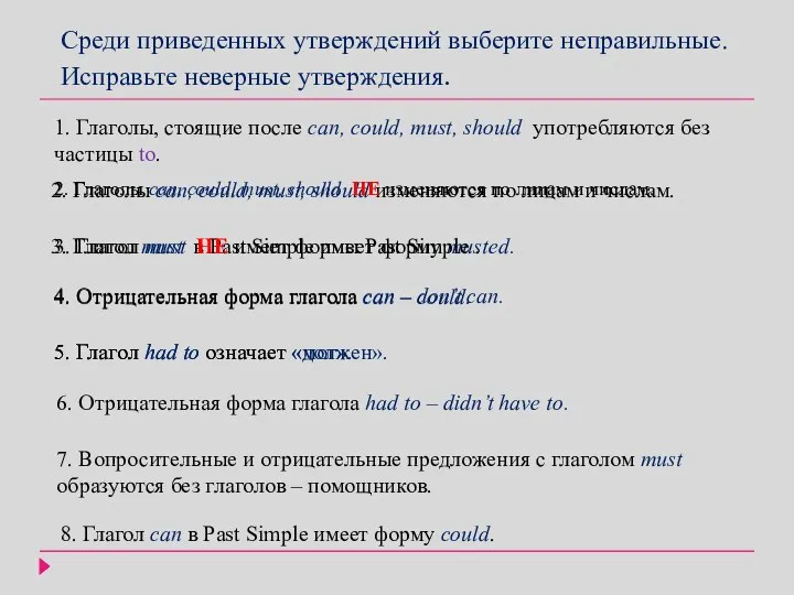 Среди приведенных утверждений выберите неправильные. Исправьте неверные утверждения. 1. Глаголы, стоящие