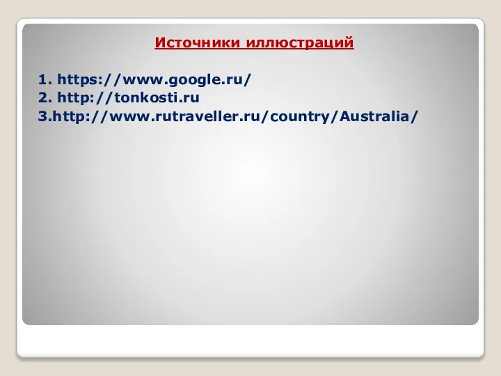 Источники иллюстраций 1. https://www.google.ru/ 2. http://tonkosti.ru 3.http://www.rutraveller.ru/country/Australia/