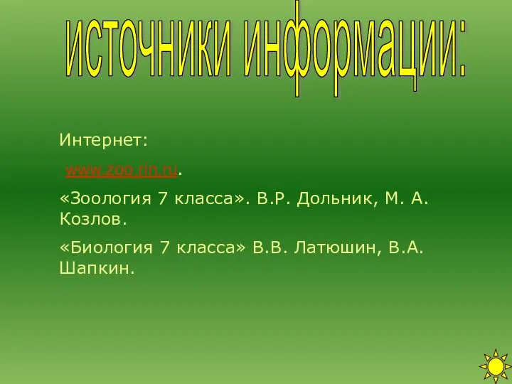 источники информации: Интернет: www.zoo.rin.ru. «Зоология 7 класса». В.Р. Дольник, М. А.