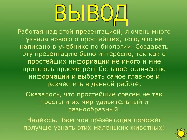 вывод Работая над этой презентацией, я очень много узнала нового о