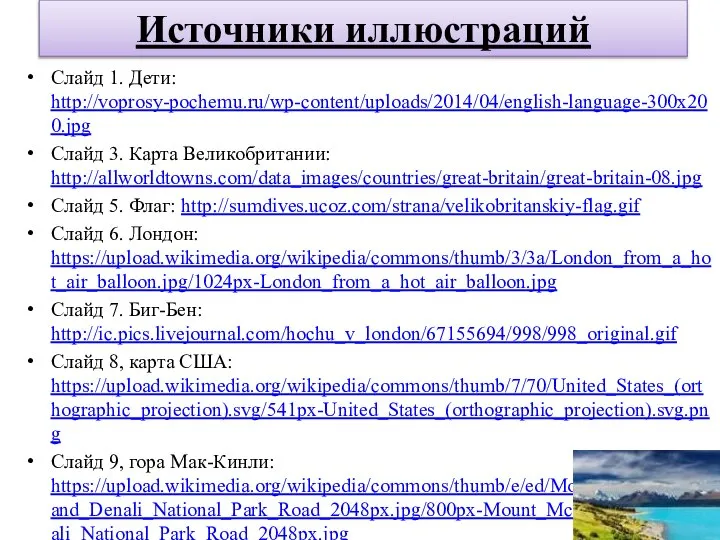 Источники иллюстраций Слайд 1. Дети: http://voprosy-pochemu.ru/wp-content/uploads/2014/04/english-language-300x200.jpg Слайд 3. Карта Великобритании: http://allworldtowns.com/data_images/countries/great-britain/great-britain-08.jpg