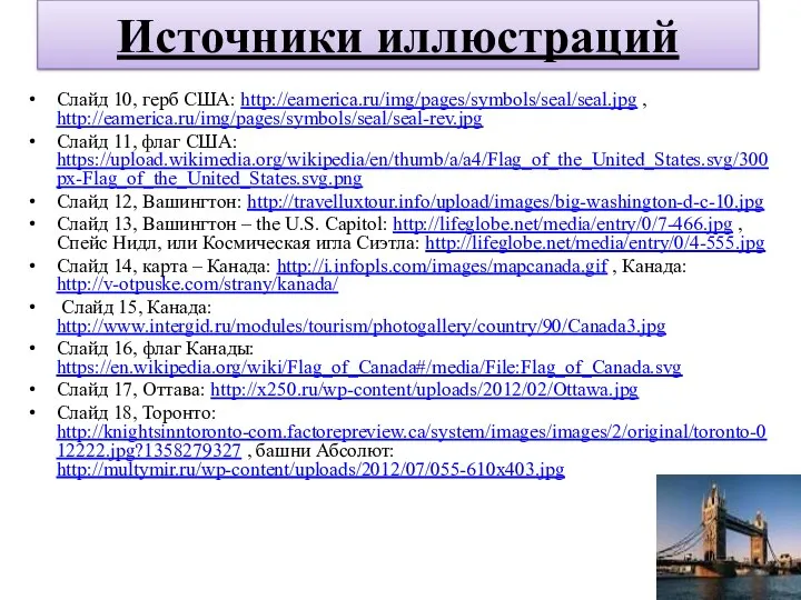 Источники иллюстраций Слайд 10, герб США: http://eamerica.ru/img/pages/symbols/seal/seal.jpg , http://eamerica.ru/img/pages/symbols/seal/seal-rev.jpg Слайд 11,