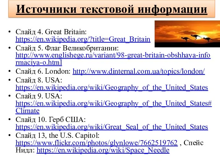 Источники текстовой информации Слайд 4. Great Britain: https://en.wikipedia.org/?title=Great_Britain Слайд 5. Флаг