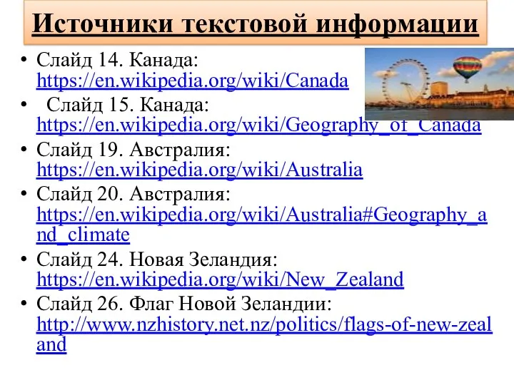 Слайд 14. Канада: https://en.wikipedia.org/wiki/Canada Слайд 15. Канада: https://en.wikipedia.org/wiki/Geography_of_Canada Слайд 19. Австралия: