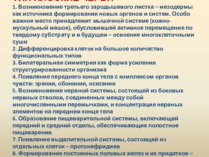 ТИП ПЛОСКИЕ ЧЕРВИ 1. Возникновение третьего зародышевого листка – мезодермы как