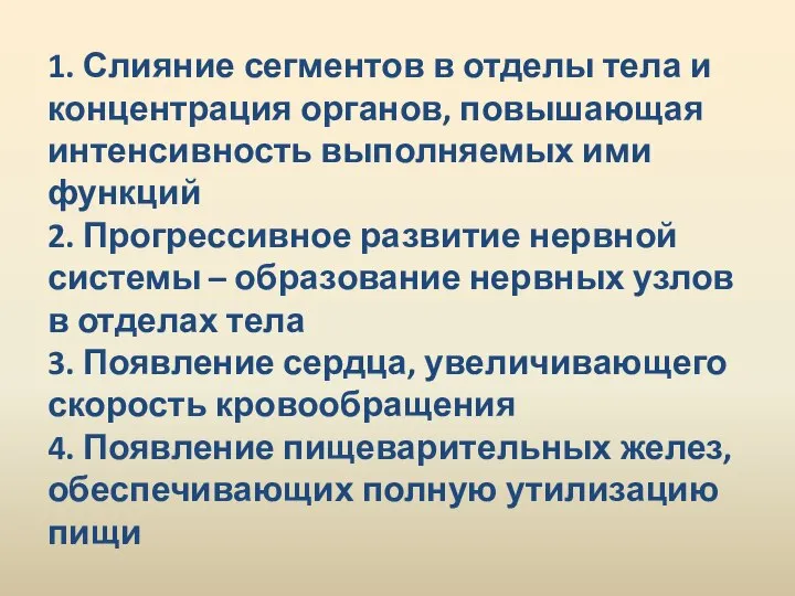 ТИП МОЛЛЮСКИ 1. Слияние сегментов в отделы тела и концентрация органов,