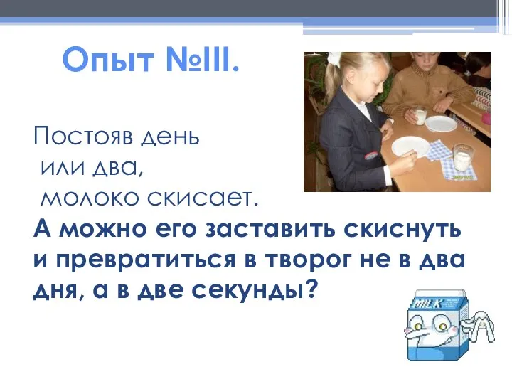 Постояв день или два, молоко скисает. А можно его заставить скиснуть