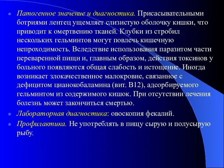 Патогенное значение и диагностика. Присасывательными ботриями лентец ущемляет слизистую оболочку кишки,