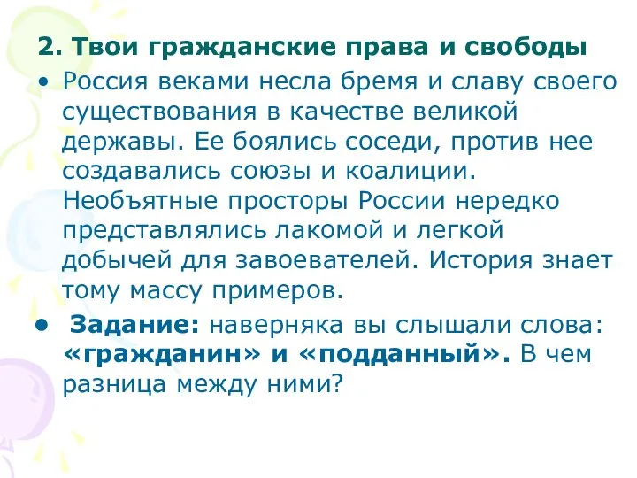 2. Твои гражданские права и свободы Россия веками несла бремя и