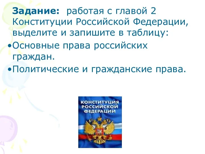 Задание: работая с главой 2 Конституции Российской Федерации, выделите и запишите