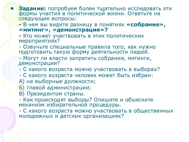 Задание: попробуем более тщательно исследовать эти формы участия в политической жизни.