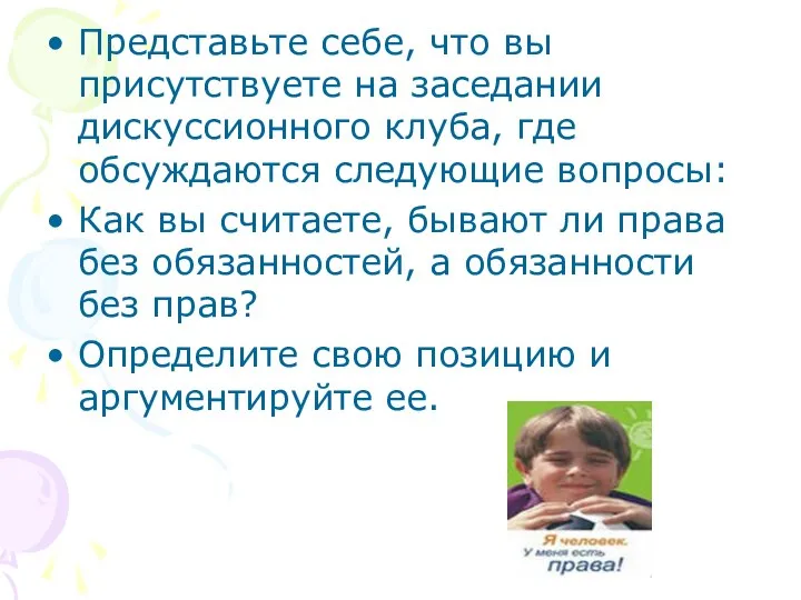 Представьте себе, что вы присутствуете на заседании дискуссионного клуба, где обсуждаются