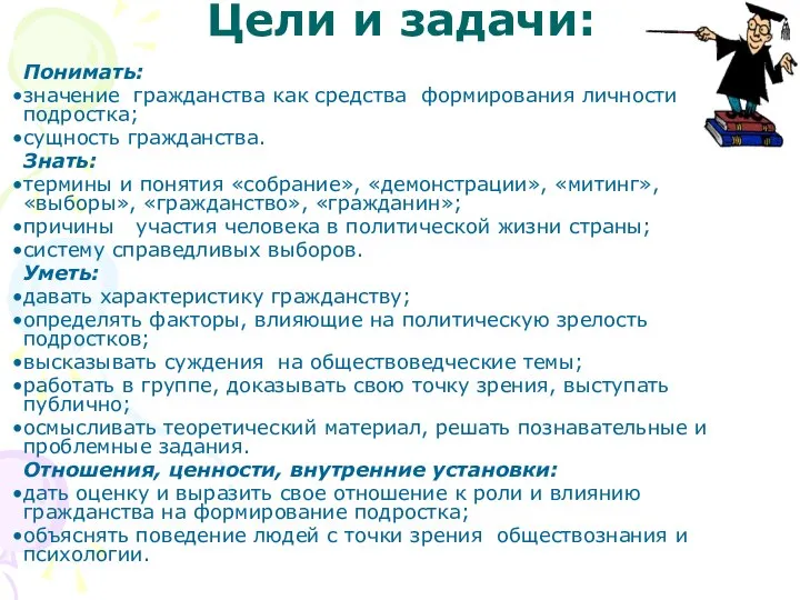 Цели и задачи: Понимать: значение гражданства как средства формирования личности подростка;