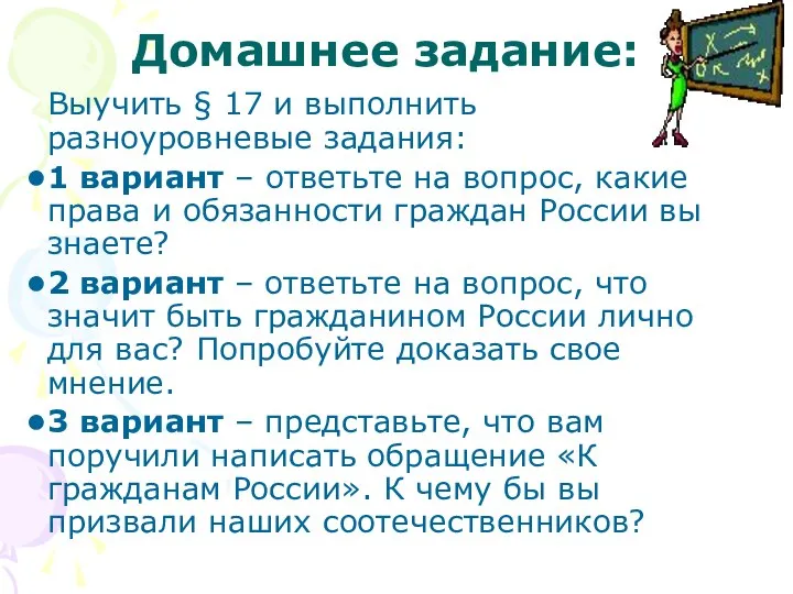 Домашнее задание: Выучить § 17 и выполнить разноуровневые задания: 1 вариант