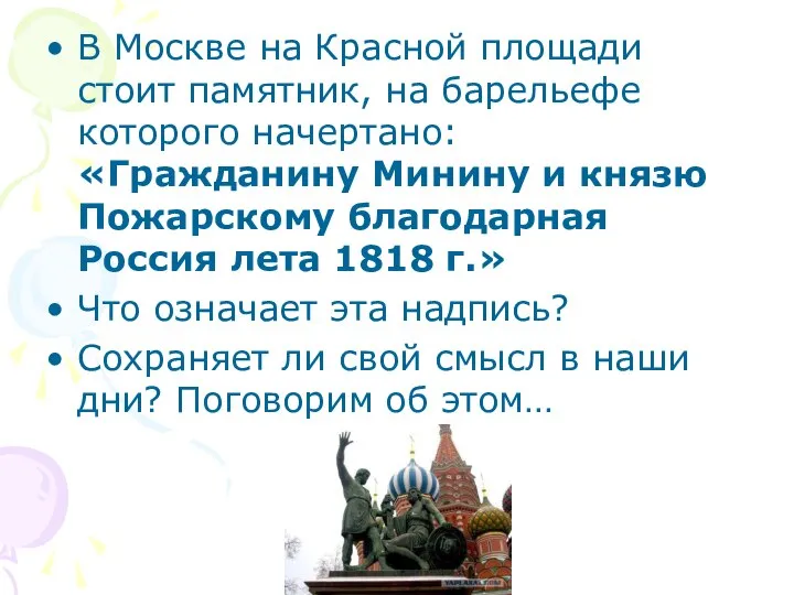 В Москве на Красной площади стоит памятник, на барельефе которого начертано: