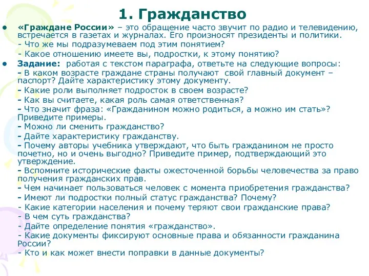 1. Гражданство «Граждане России» – это обращение часто звучит по радио