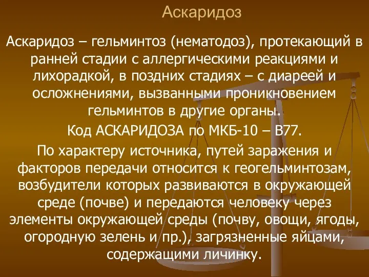 Аскаридоз Аскаридоз – гельминтоз (нематодоз), протекающий в ранней стадии с аллергическими