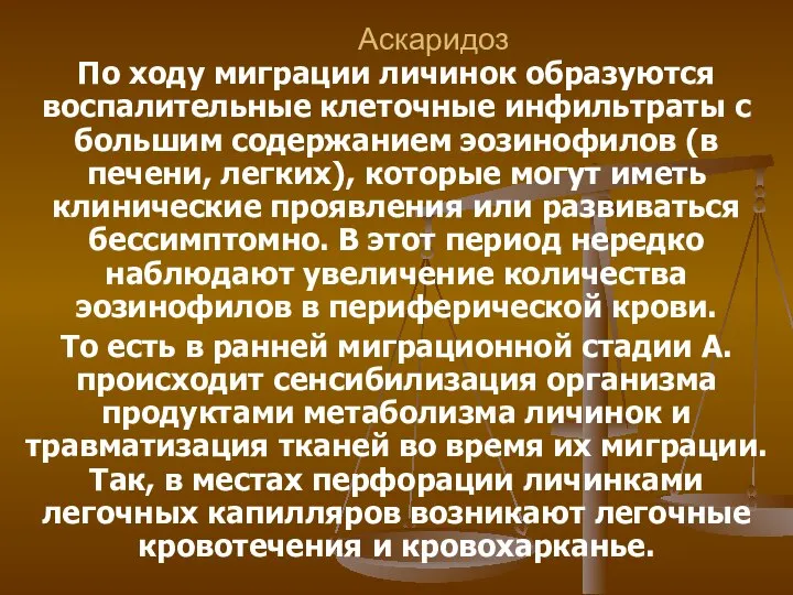 Аскаридоз По ходу миграции личинок образуются воспалительные клеточные инфильтраты с большим