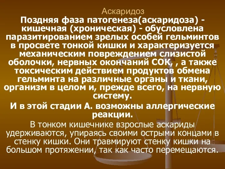 Аскаридоз Поздняя фаза патогенеза(аскаридоза) - кишечная (хроническая) - обусловлена паразитированием зрелых