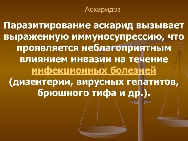 Аскаридоз Паразитирование аскарид вызывает выраженную иммуносупрессию, что проявляется неблагоприятным влиянием инвазии