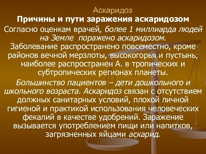 Аскаридоз Причины и пути заражения аскаридозом Согласно оценкам врачей, более 1