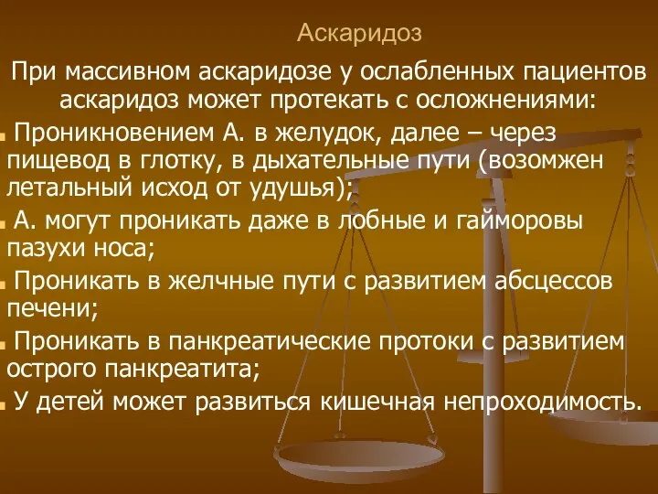 Аскаридоз При массивном аскаридозе у ослабленных пациентов аскаридоз может протекать с