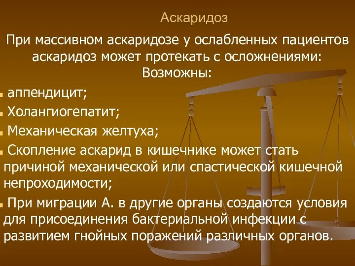 Аскаридоз При массивном аскаридозе у ослабленных пациентов аскаридоз может протекать с