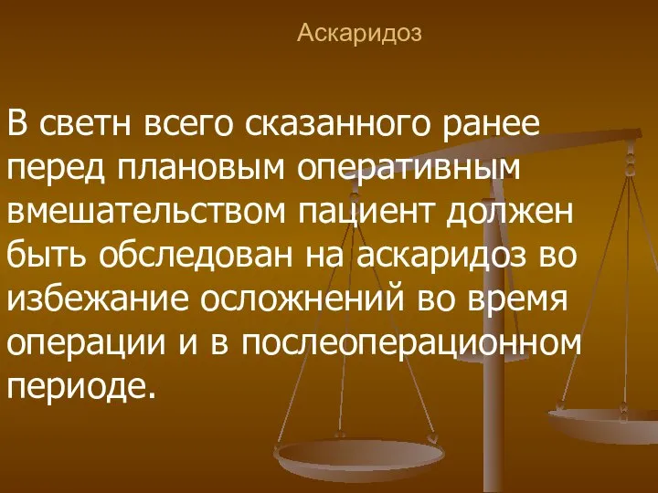 Аскаридоз В светн всего сказанного ранее перед плановым оперативным вмешательством пациент