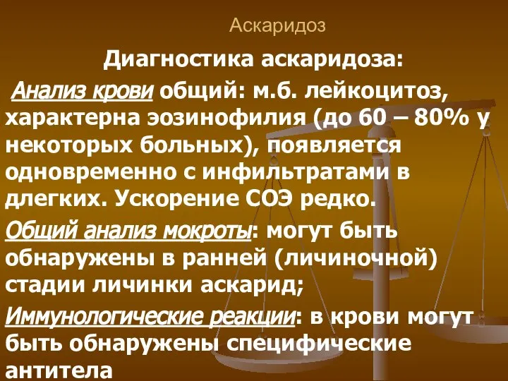 Аскаридоз Диагностика аскаридоза: Анализ крови общий: м.б. лейкоцитоз, характерна эозинофилия (до