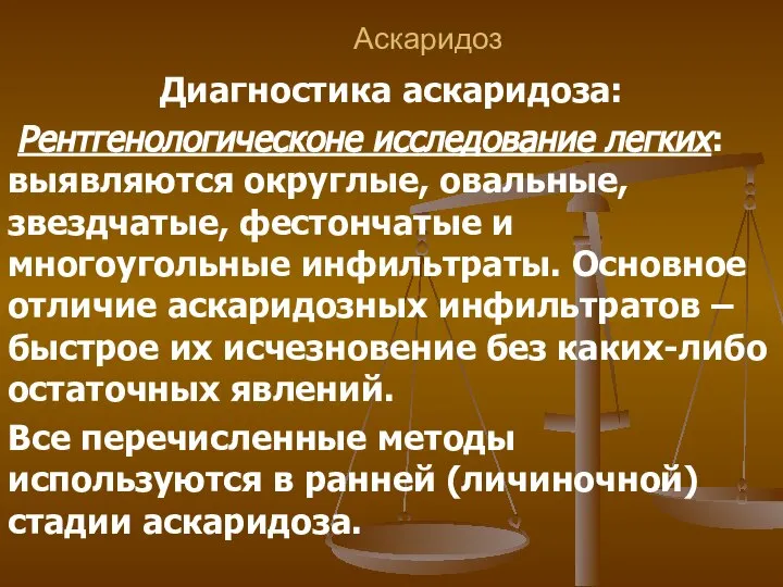 Аскаридоз Диагностика аскаридоза: Рентгенологическоне исследование легких: выявляются округлые, овальные, звездчатые, фестончатые