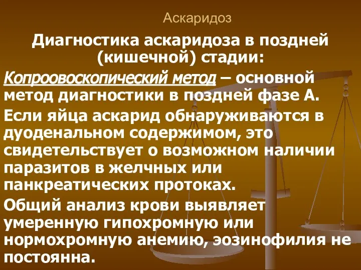 Аскаридоз Диагностика аскаридоза в поздней (кишечной) стадии: Копроовоскопический метод – основной