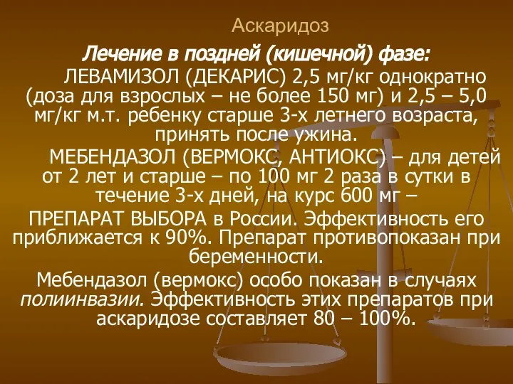 Аскаридоз Лечение в поздней (кишечной) фазе: ЛЕВАМИЗОЛ (ДЕКАРИС) 2,5 мг/кг однократно