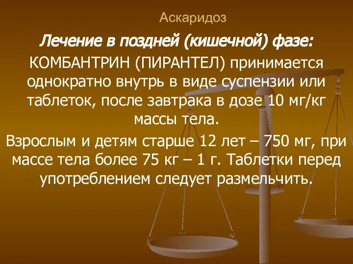 Аскаридоз Лечение в поздней (кишечной) фазе: КОМБАНТРИН (ПИРАНТЕЛ) принимается однократно внутрь