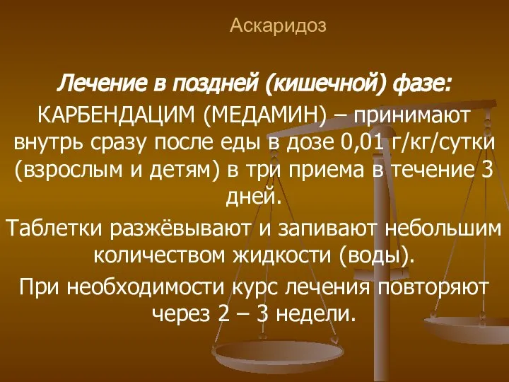 Аскаридоз Лечение в поздней (кишечной) фазе: КАРБЕНДАЦИМ (МЕДАМИН) – принимают внутрь