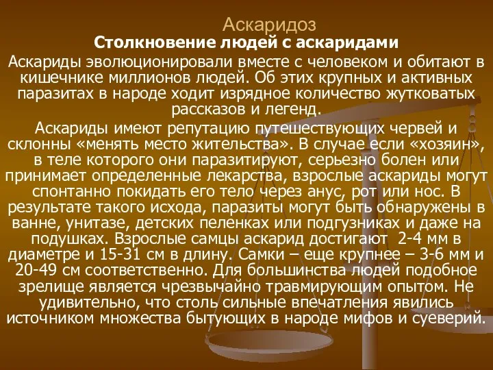 Аскаридоз Столкновение людей с аскаридами Аскариды эволюционировали вместе с человеком и