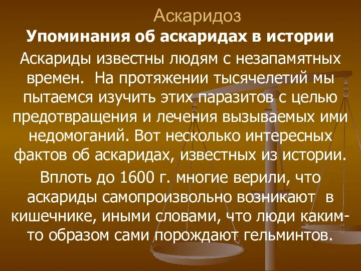 Аскаридоз Упоминания об аскаридах в истории Аскариды известны людям с незапамятных