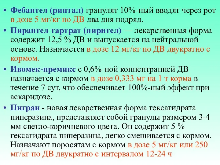 Фебантел (ринтал) гранулят 10%-ный вводят через рот в дозе 5 мг/кг