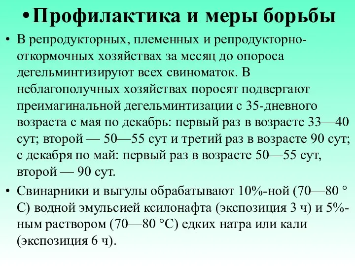 Профилактика и меры борьбы В репродукторных, племенных и репродукторно-откормочных хозяйствах за