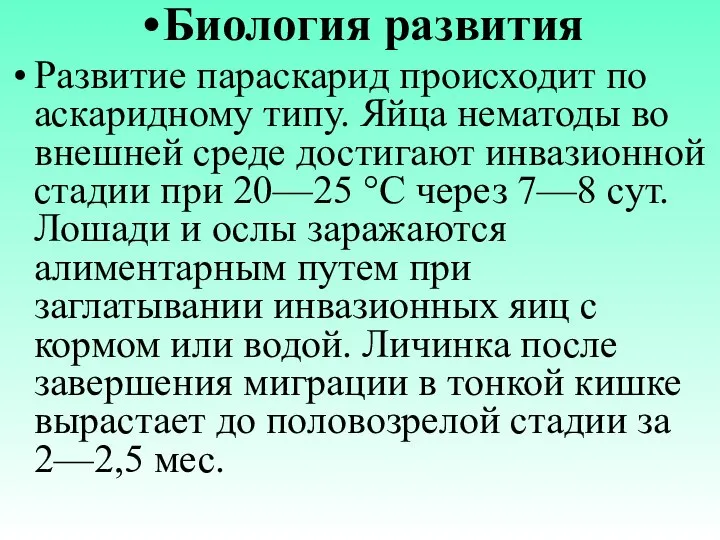 Биология развития Развитие параскарид происходит по аскаридному типу. Яйца нематоды во