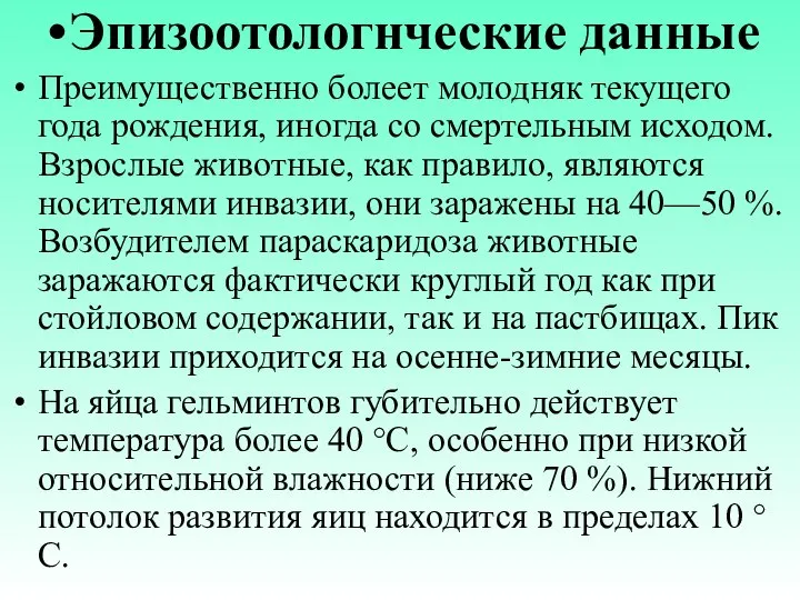 Эпизоотологнческие данные Преимущественно болеет молодняк текущего года рождения, иногда со смертельным