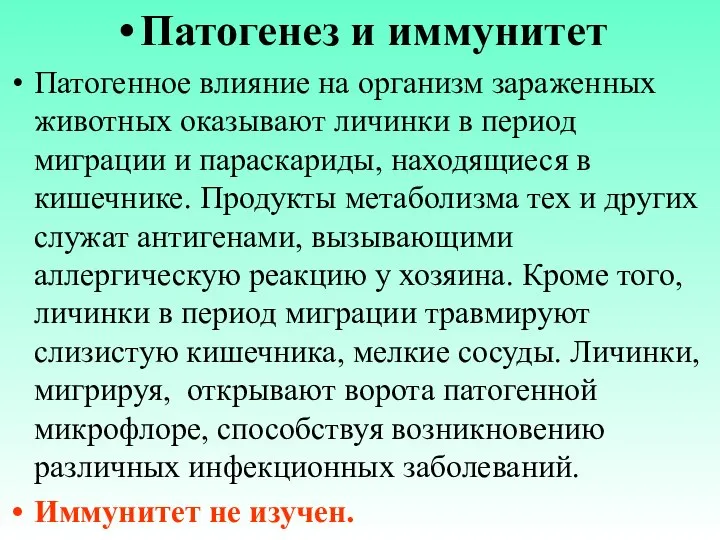 Патогенез и иммунитет Патогенное влияние на организм зараженных животных оказывают личинки