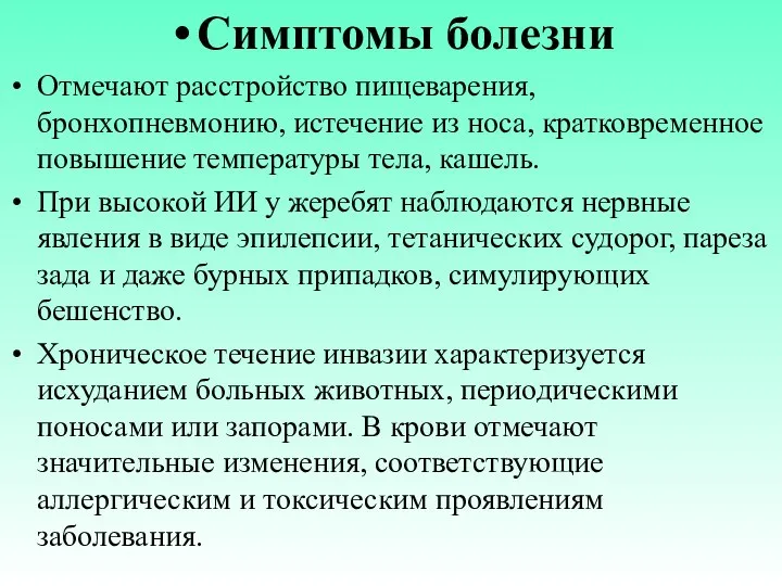 Симптомы болезни Отмечают расстройство пищеварения, бронхопневмонию, истечение из носа, кратковременное повышение